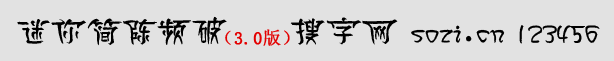 迷你簡(jiǎn)陳頻破體