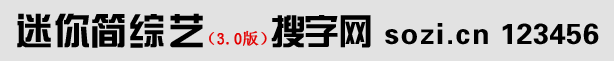迷你簡綜藝體