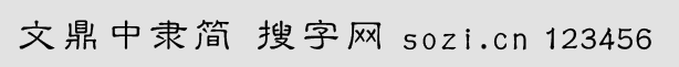 文鼎中隸簡