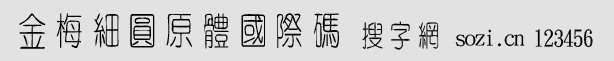 金梅細(xì)圓原體國際碼