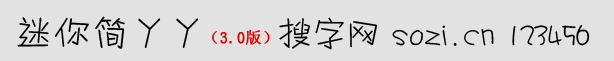 迷你簡丫丫體