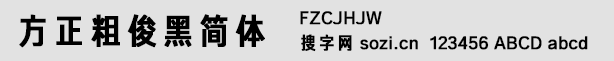 方正粗俊黑簡體(FZCJHJW)