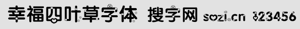 幸福四葉草字體