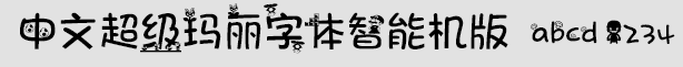 中文超級瑪麗字體智能機版