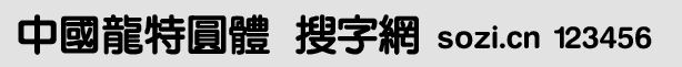 中國龍?zhí)貓A體