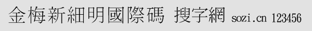 金梅新細(xì)明國(guó)際碼