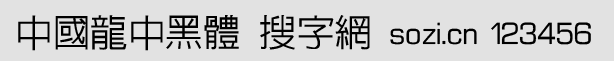 中國龍中黑體