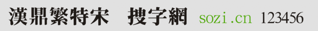 漢鼎繁特宋