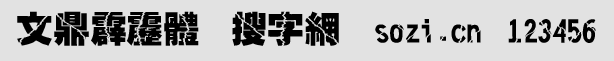 文鼎霹靂體繁