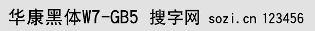 華康黑體W7-GB5