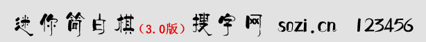 迷你簡柏青體