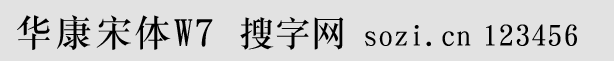 華康宋體W7-GB5