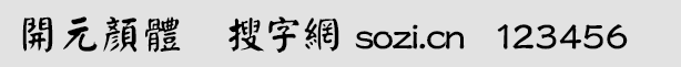 開源顏體(1.Ngaan)