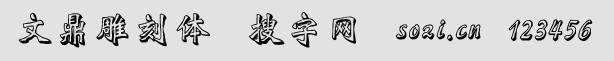 文鼎雕刻體