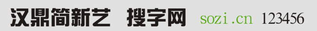 漢鼎簡新藝體