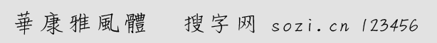 華康雅風(fēng)體繁