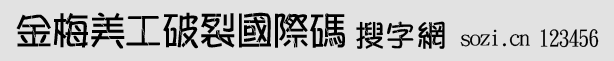 金梅美工破裂國(guó)際碼