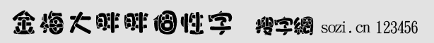 金梅大胖胖個(gè)性字
