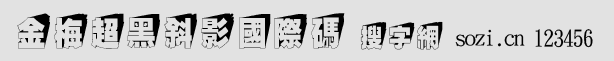 金梅超黑斜影國(guó)際碼