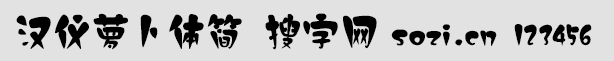 漢儀蘿卜體簡(jiǎn)