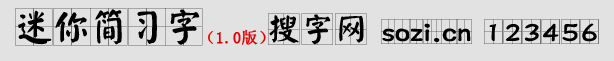迷你簡習(xí)字體