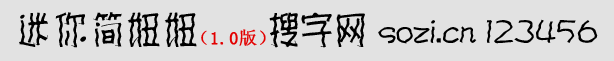 迷你簡妞妞體