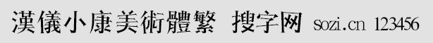 漢儀小康美術(shù)體繁