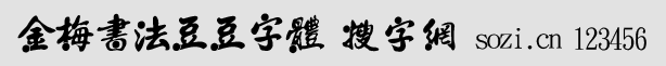 金梅書法豆豆字體