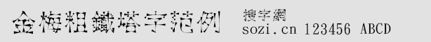 金梅粗鐵塔字范例字體