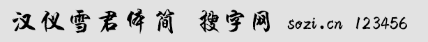 漢儀雪君體簡(jiǎn)