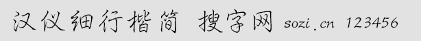 漢儀細行楷簡