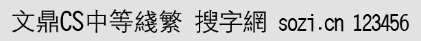 文鼎CS中等線繁