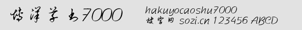 博洋草書(shū)7000