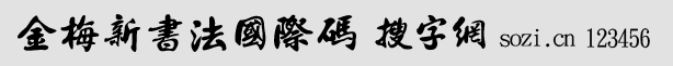 金梅新書(shū)法國(guó)際碼
