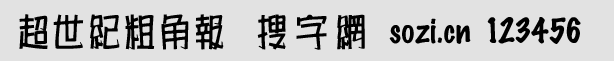 超世紀(jì)粗角報(bào)