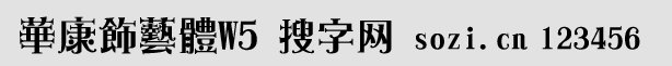 華康飾藝體W5繁體