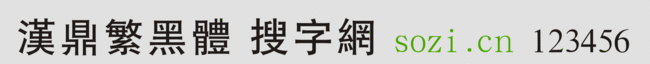 漢鼎繁黑體