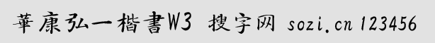 華康弘一楷書W3