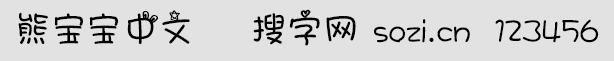 熊寶寶中文