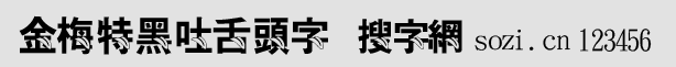 金梅特黑吐舌頭字