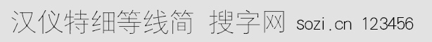 漢儀特細(xì)等線簡(jiǎn)