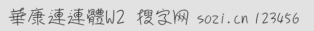華康連連體W2