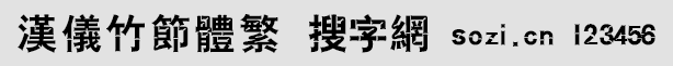 漢儀竹節(jié)體繁
