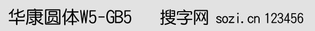 華康圓體W5-GB5
