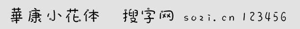 華康小花體(DFT_XH DFXiaoHua