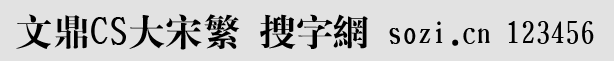 文鼎CS大宋繁