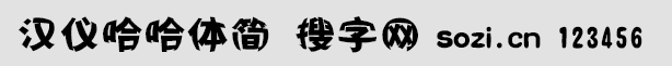 漢儀哈哈體簡(jiǎn)