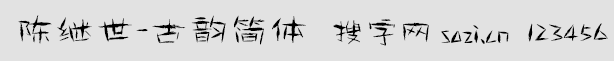 陳繼世-古韻簡體