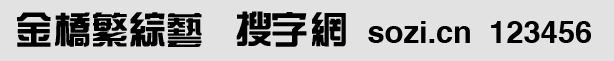 金橋繁綜藝
