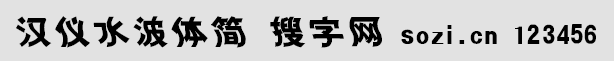 漢儀水波體簡(jiǎn)